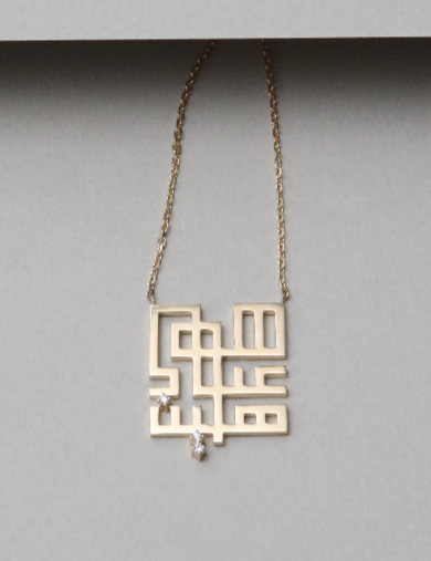 عقد هو علي هين   | Hwa alay hayen Necklace